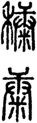 糠,說文 新典注異體字,書法字典